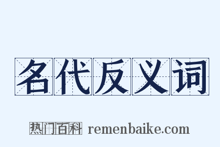 名代反义词是什么意思的图片